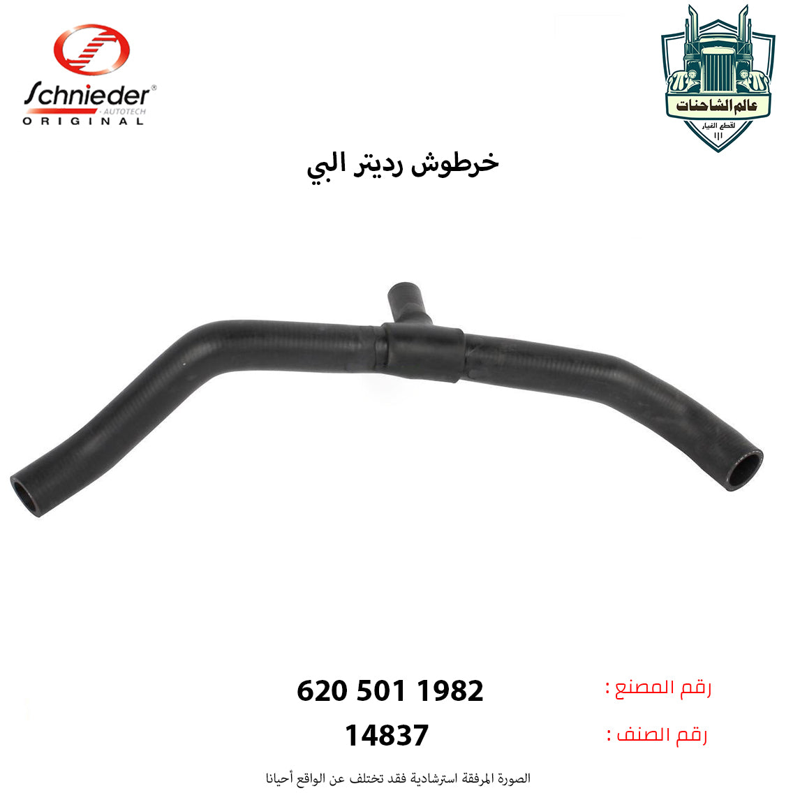 خرطوش رديتر البي