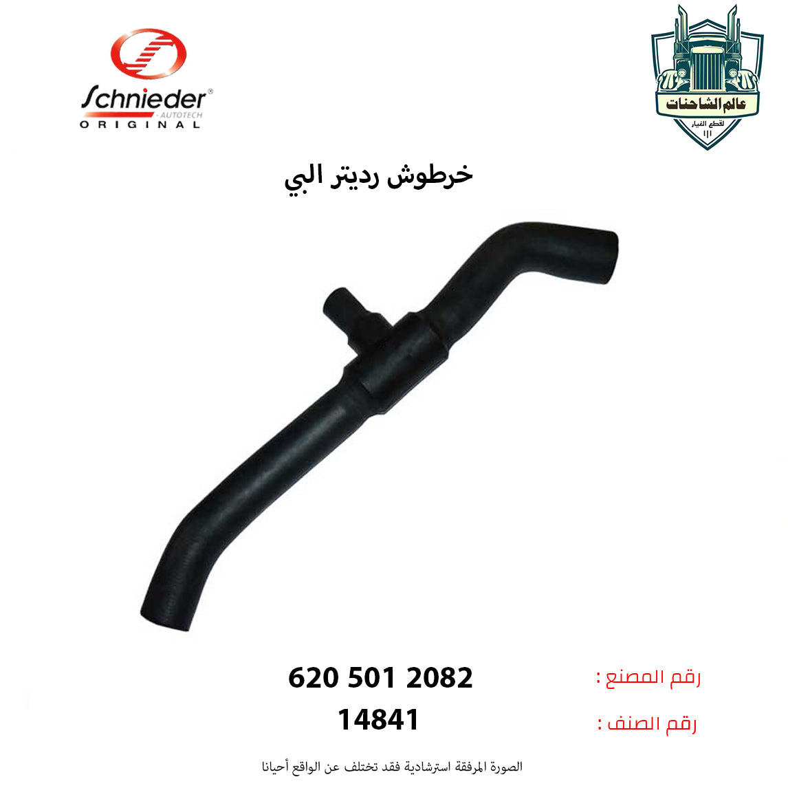 خرطوش رديتر البي