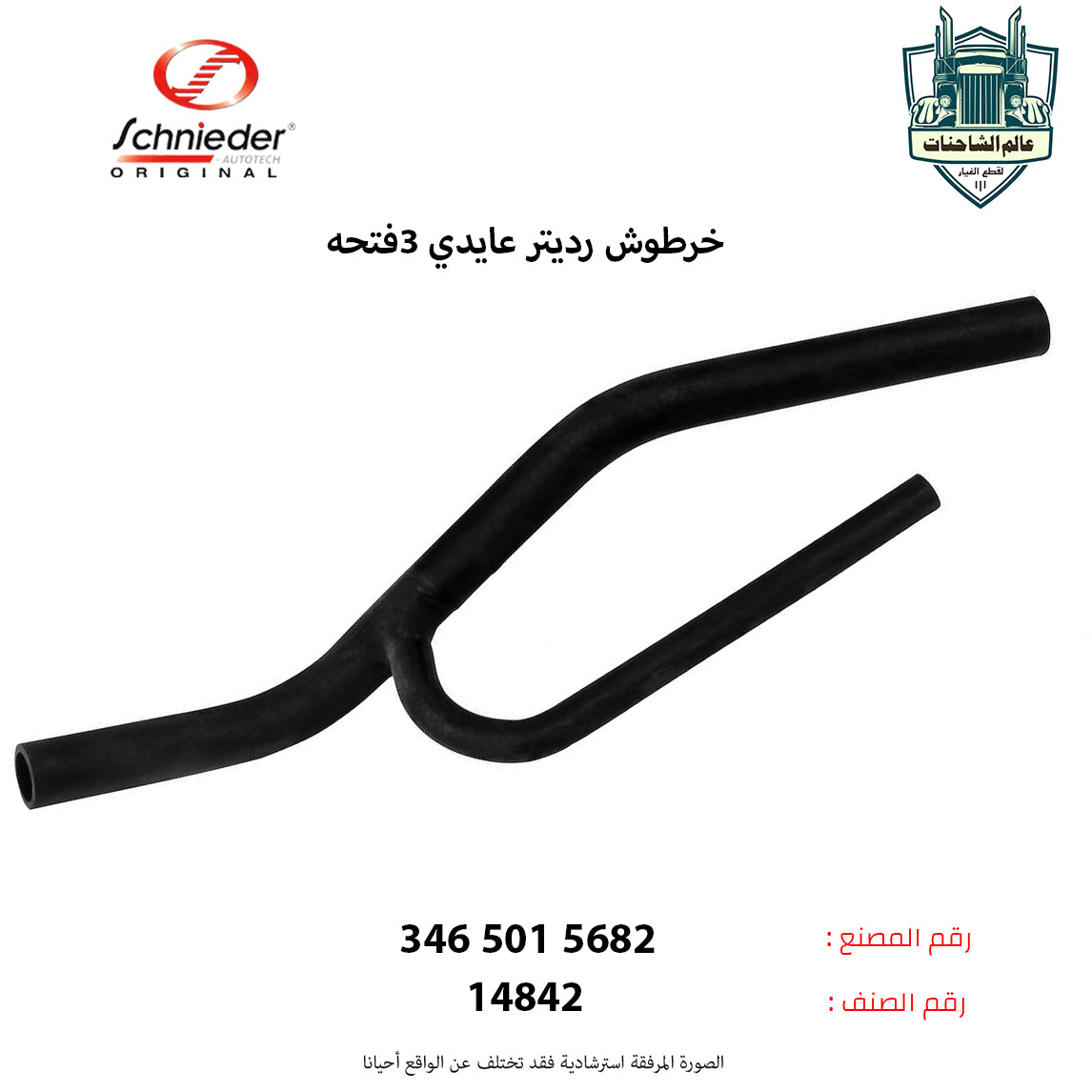 خرطوش رديتر عايدي 3فتحه