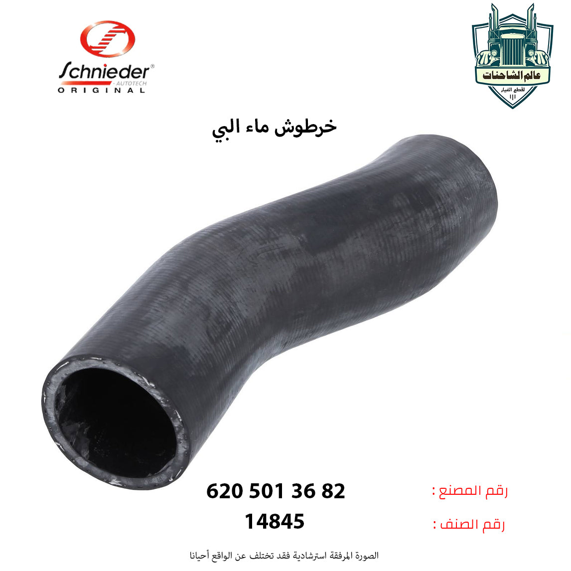 خرطوش ماء البي