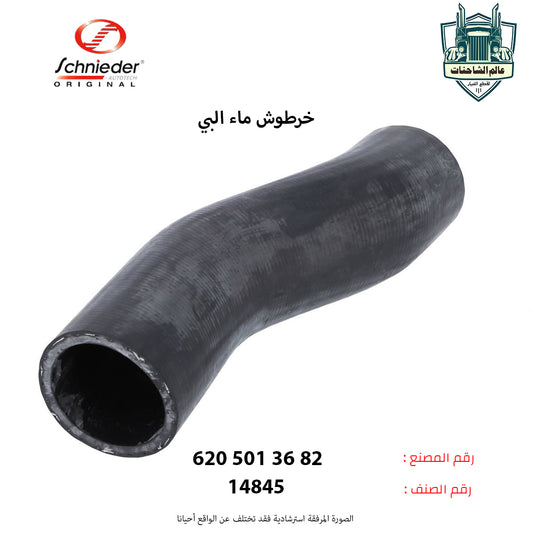 خرطوش ماء البي