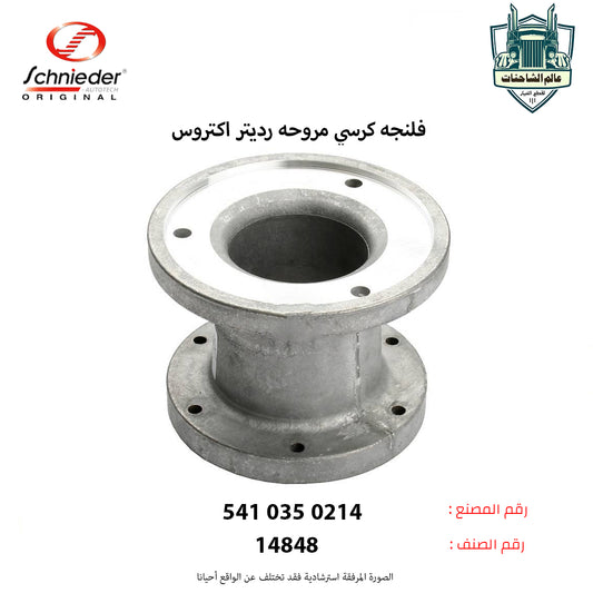 فلنجه كرسي مروحه رديتر اكتروس