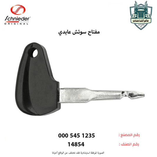 مفتاح سوتش عايدي