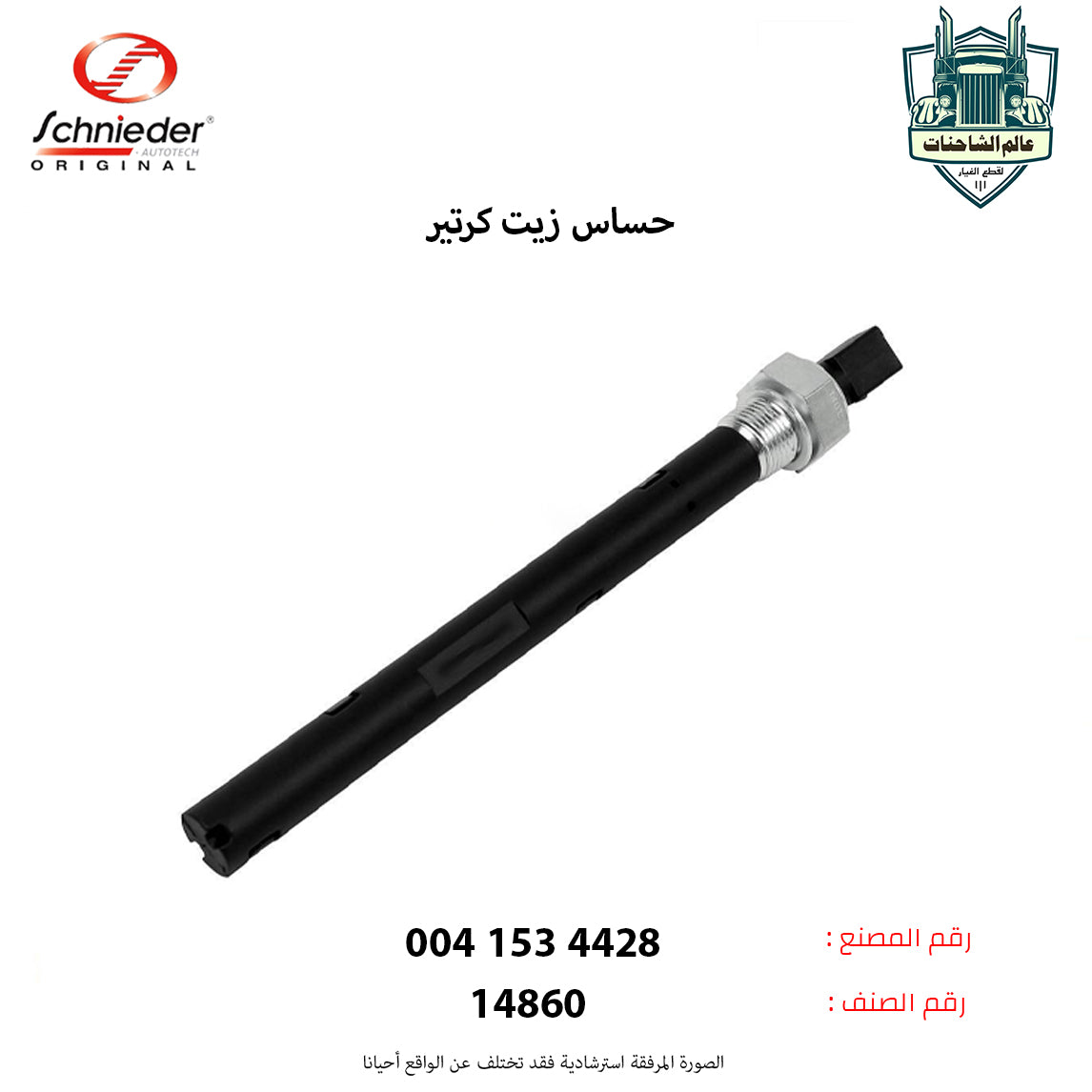 حساس زيت كرتير