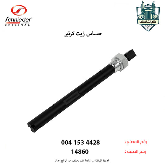 حساس زيت كرتير