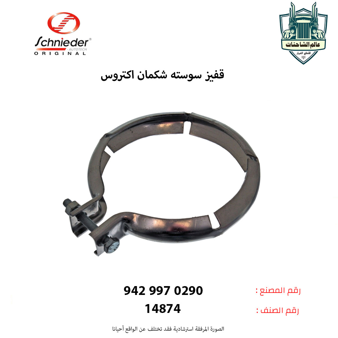 قفيز سوسته شكمان اكتروس