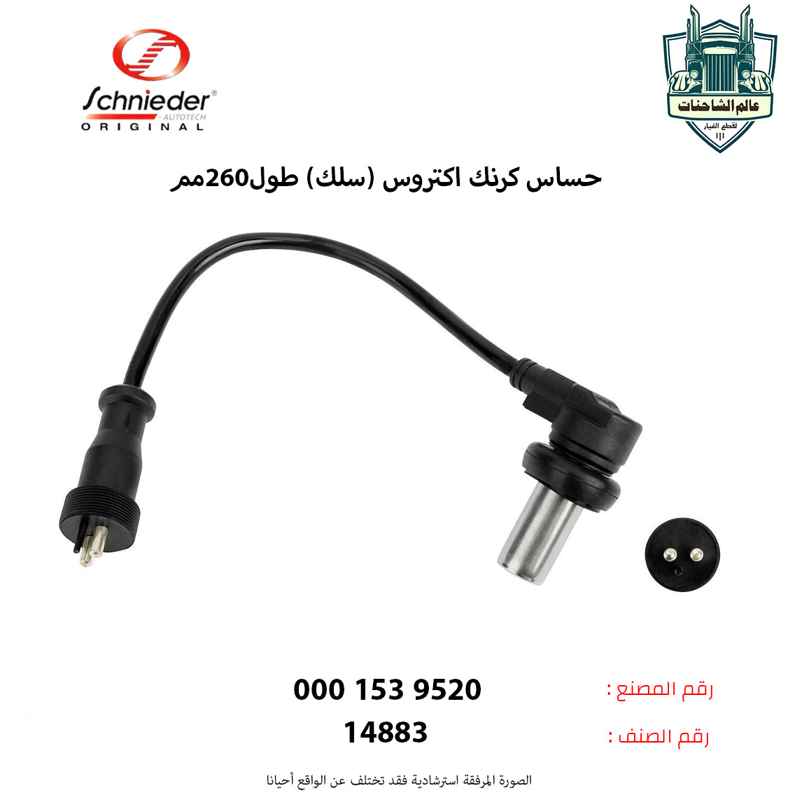 حساس كرنك اكتروس (سلك) طول260مم