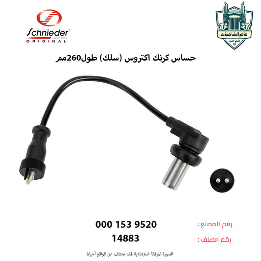 حساس كرنك اكتروس (سلك) طول260مم