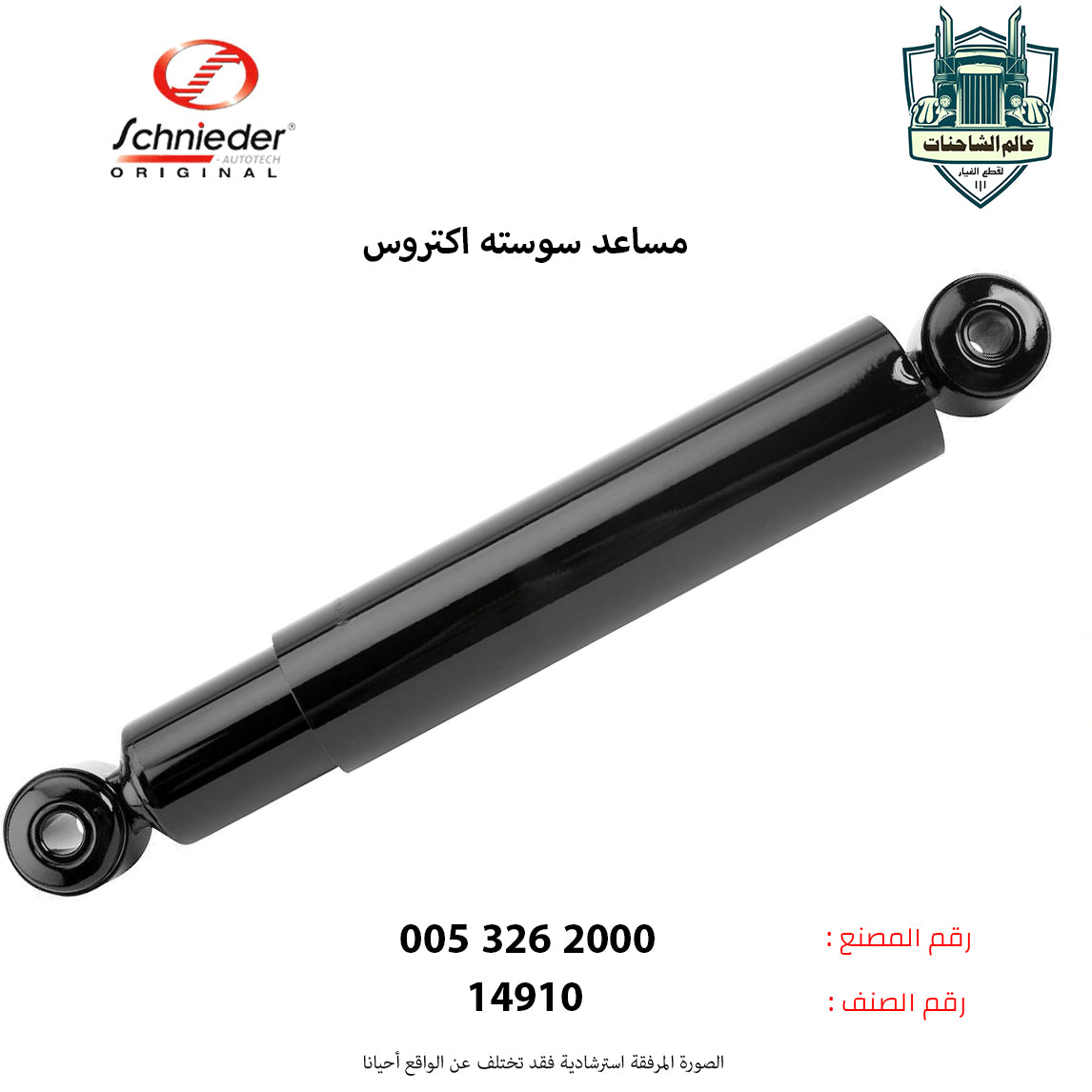 مساعد سوسته اكتروس
