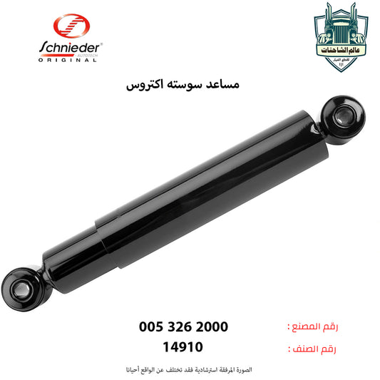مساعد سوسته اكتروس