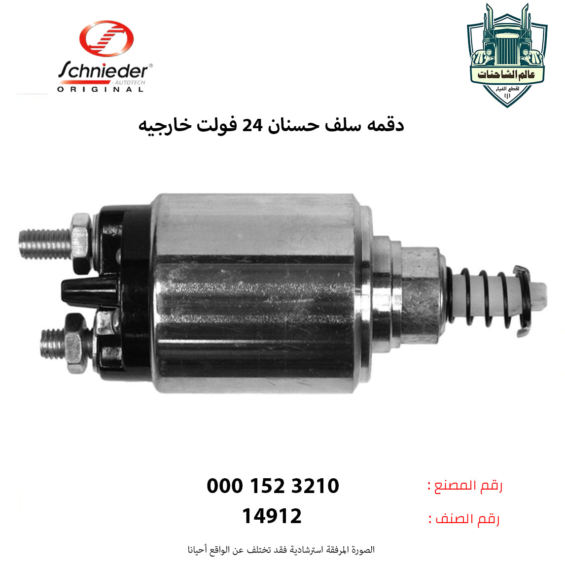 دقمه سلف حسنان 24 فولت خارجيه