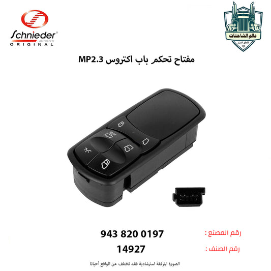 مفتاح تحكم باب اكتروس MP2.3م