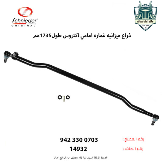 ذراع ميزانيه غماره امامي اكتروس طول1735مم