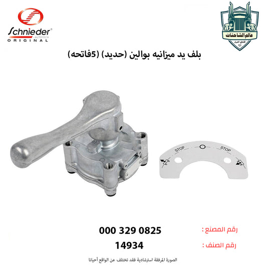 بلف يد ميزانيه بوالين (حديد) (5فاتحه)