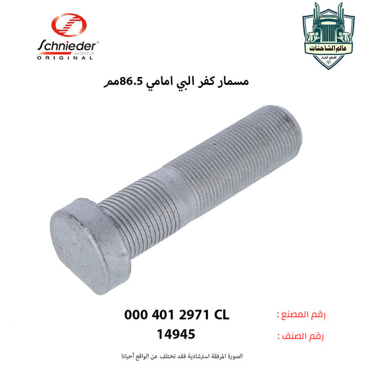 مسمار كفر البي امامي 86.5مم