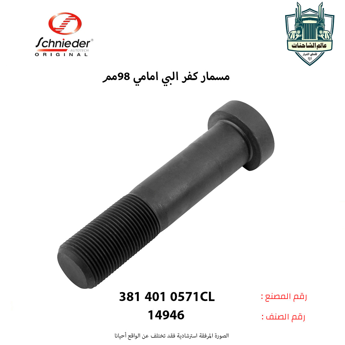 مسمار كفر البي امامي 98مم