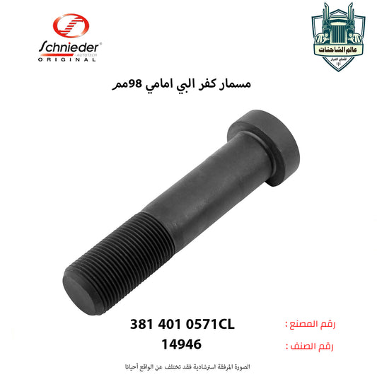 مسمار كفر البي امامي 98مم