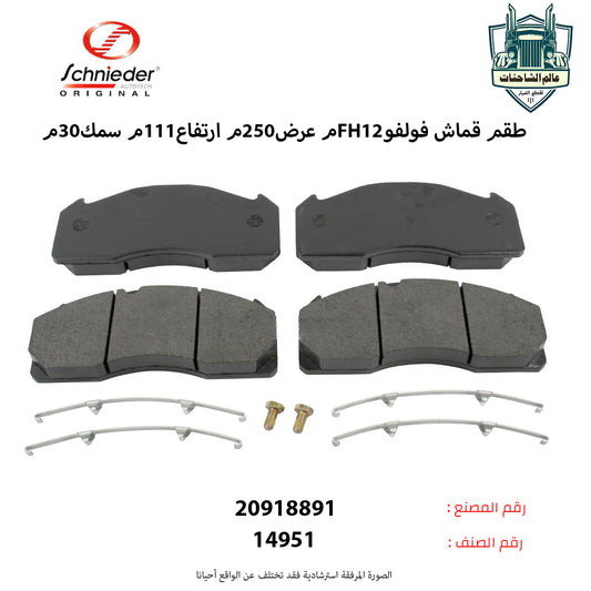 طقم قماش فولفوFH12م عرض250م ارتفاع111م سمك30م