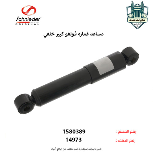 مساعد غماره فولفو كبير خلفي