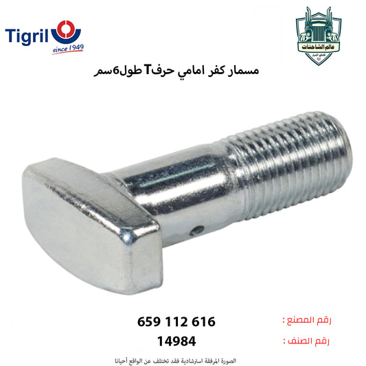 مسمار كفر امامي حرفT طول6سم بصاموله