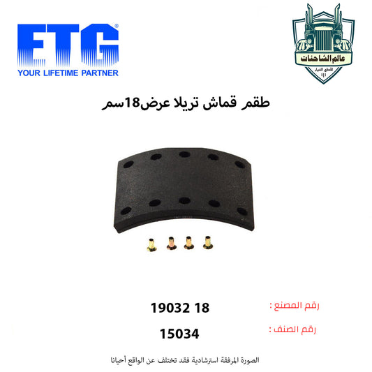 طقم قماش تريلا عرض18سم