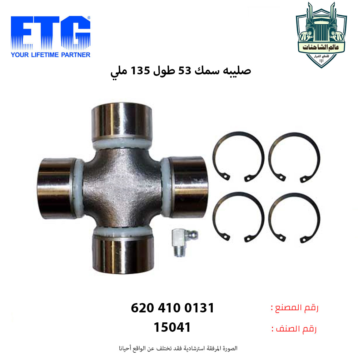 صليبه سمك 53 طول 135 ملي