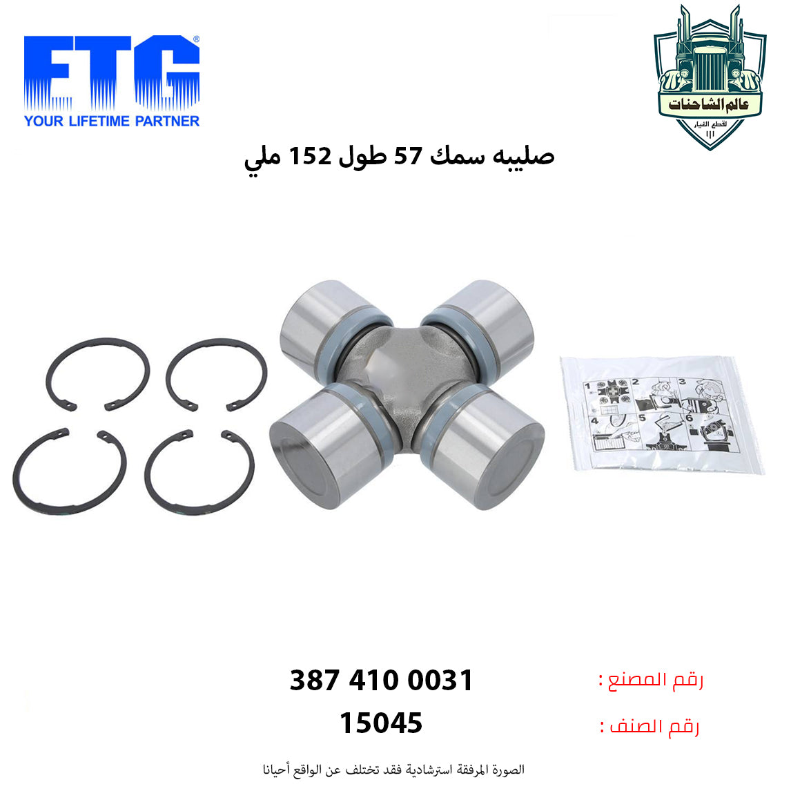 صليبه سمك 57 طول 152 ملي