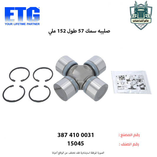 صليبه سمك 57 طول 152 ملي