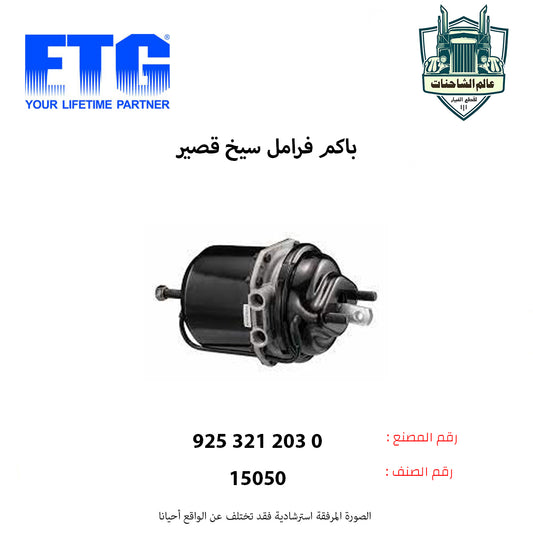 باكم فرامل سيخ قصير