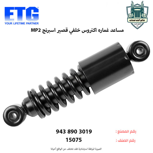 مساعد غماره اكتروس MP2 خلفي قصير اسبرنج