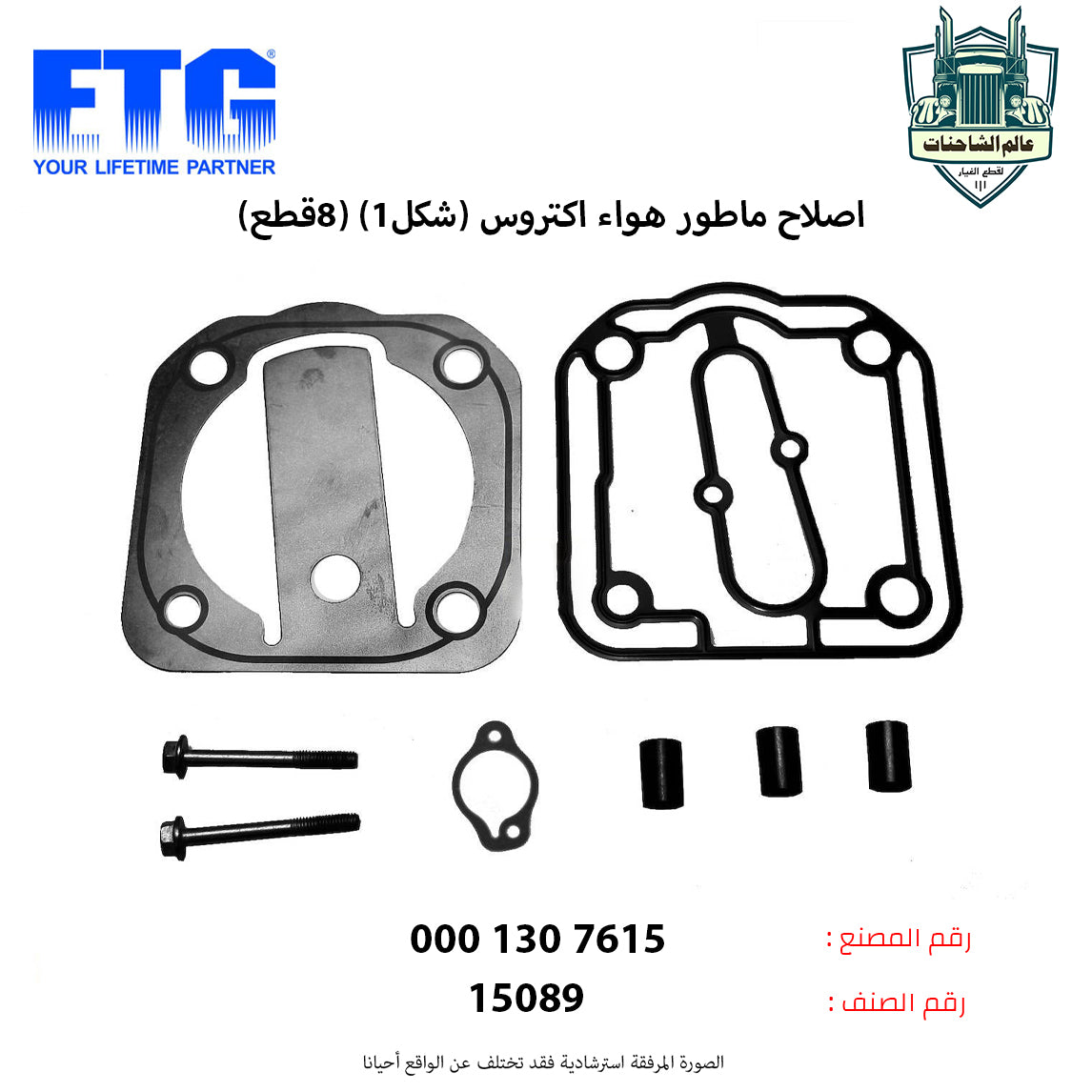 اصلاح ماطور هواء اكتروس (شكل1) (8قطع)