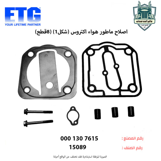 اصلاح ماطور هواء اكتروس (شكل1) (8قطع)