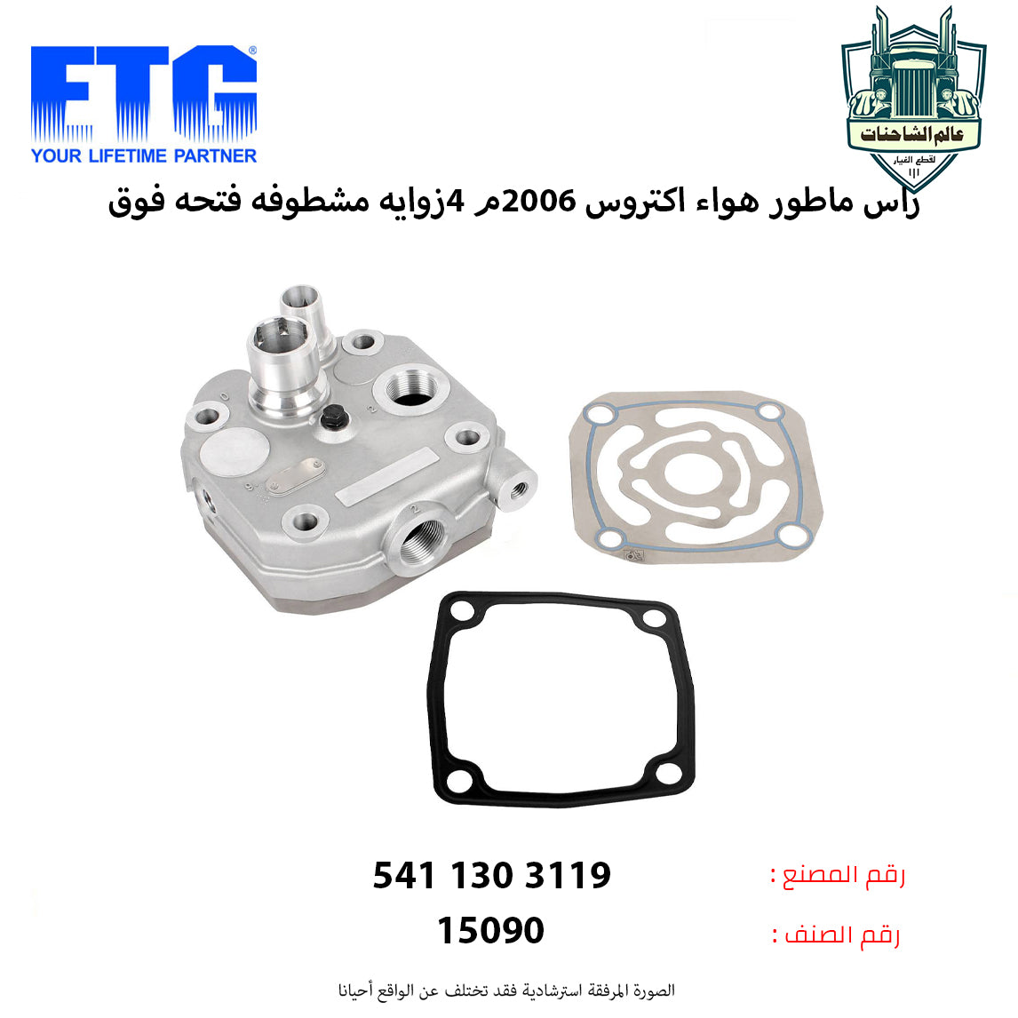 راس ماطور هواء اكتروس 2006م 4زوايه مشطوفه فتحه فوق