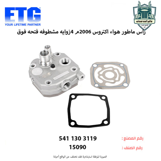 راس ماطور هواء اكتروس 2006م 4زوايه مشطوفه فتحه فوق