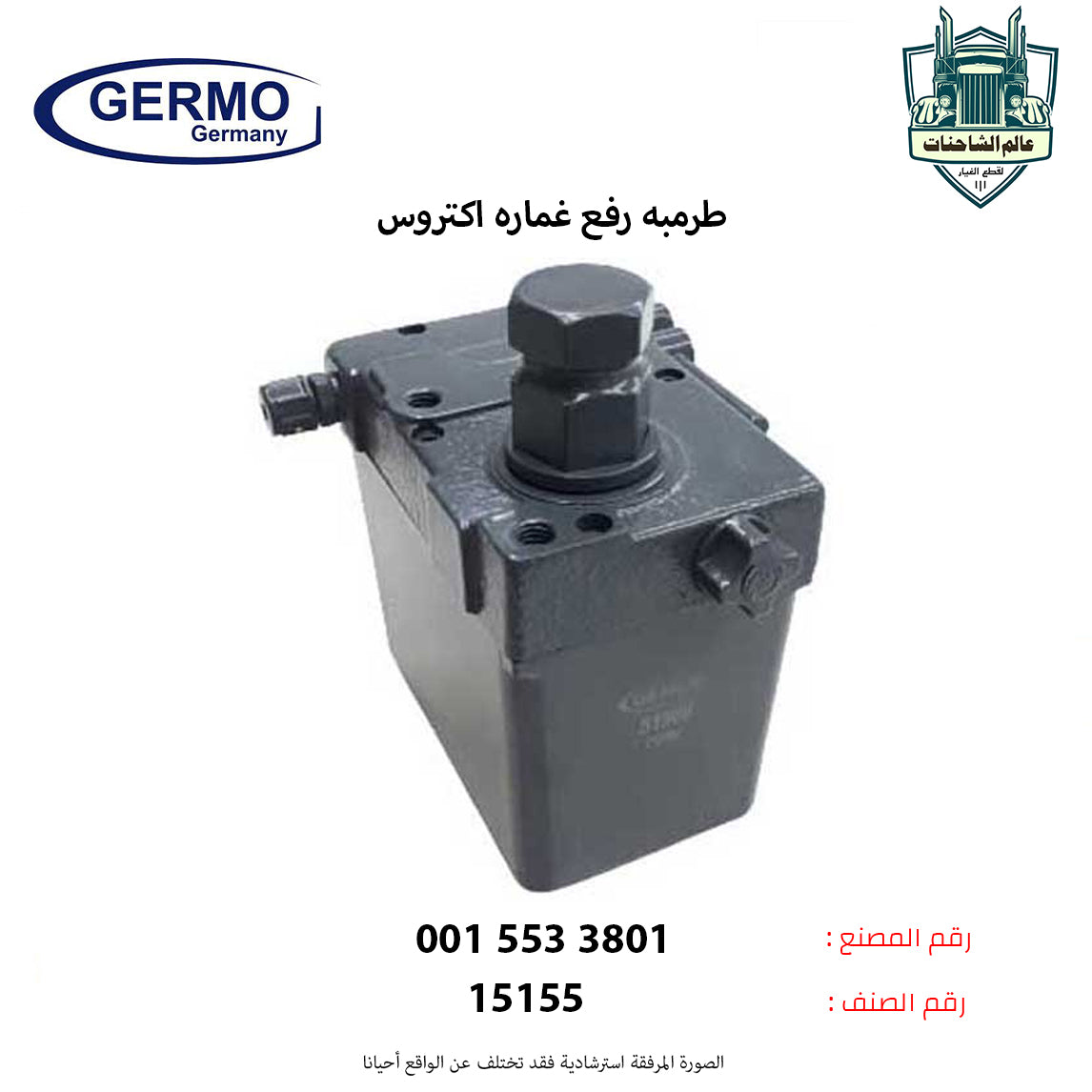 طرمبه رفع غماره اكتروس