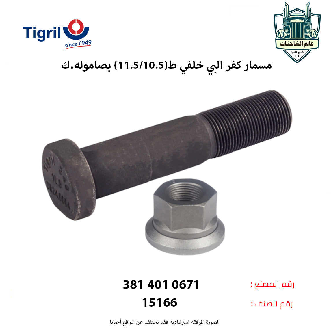 مسمار كفر البي خلفي ط(11.5/10.5) بصاموله.ك
