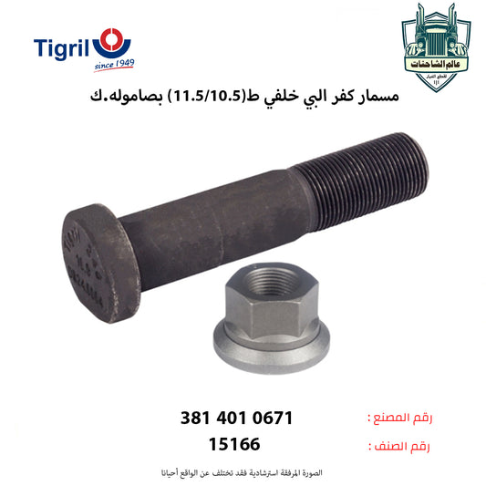 مسمار كفر البي خلفي ط(11.5/10.5) بصاموله.ك
