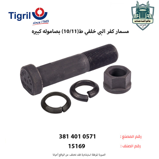 مسمار كفر البي خلفي ط(11/10) بصاموله كبيره