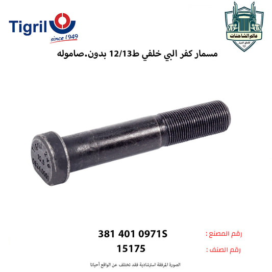 مسمار كفر البي خلفي ط13/12 بدون.صاموله