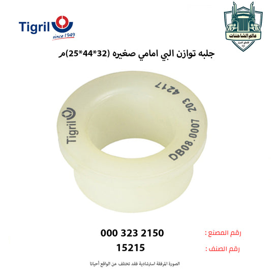 جلبه توازن البي امامي صغيره (32*44*25)م