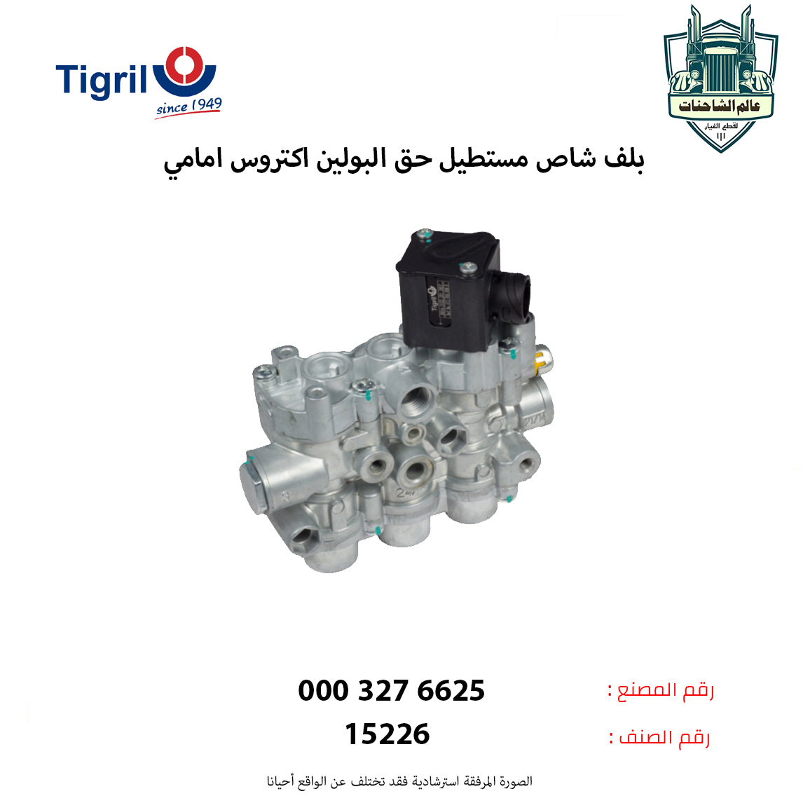 بلف شاص مستطيل حق البولين اكتروس امامي