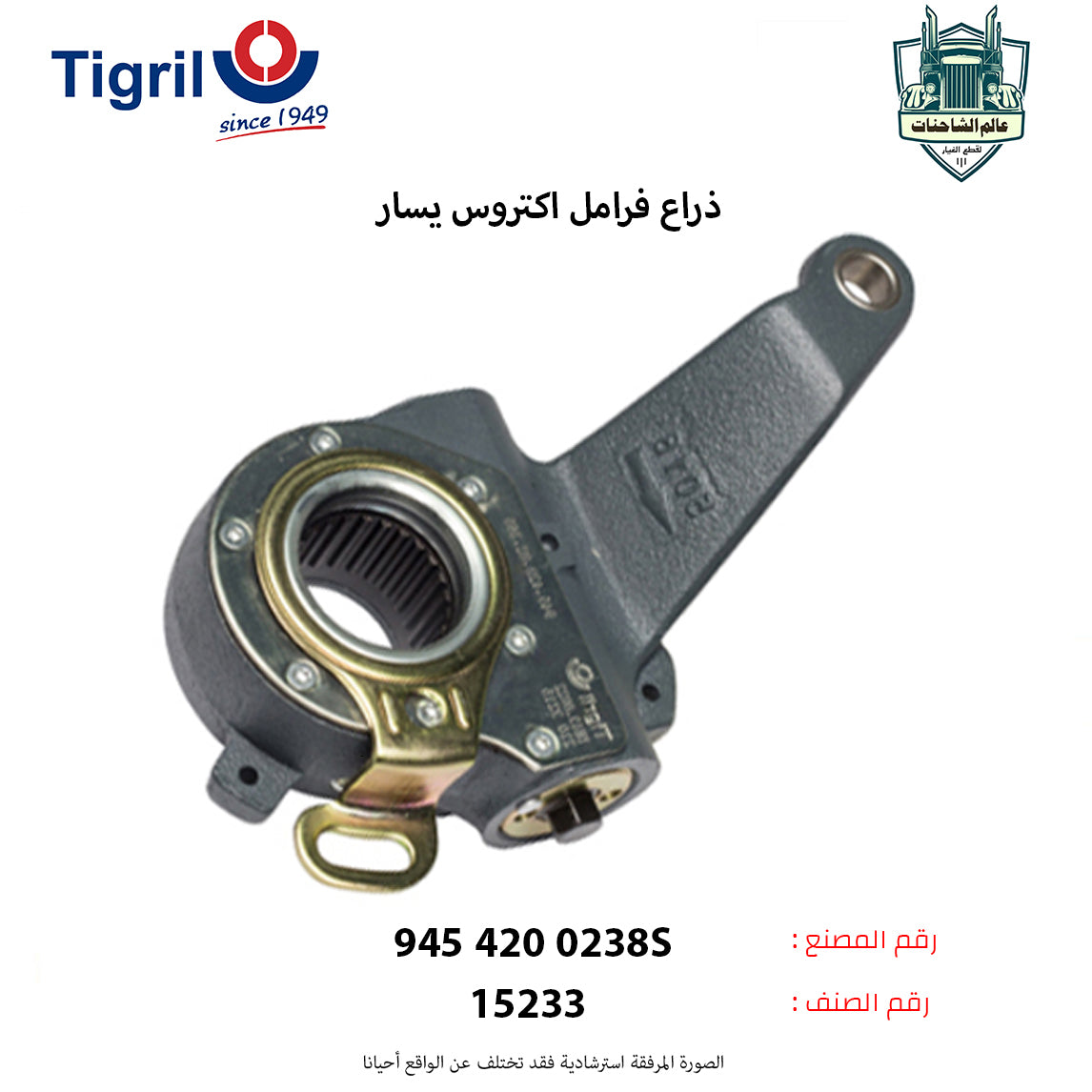 ذراع فرامل اكتروس يسار