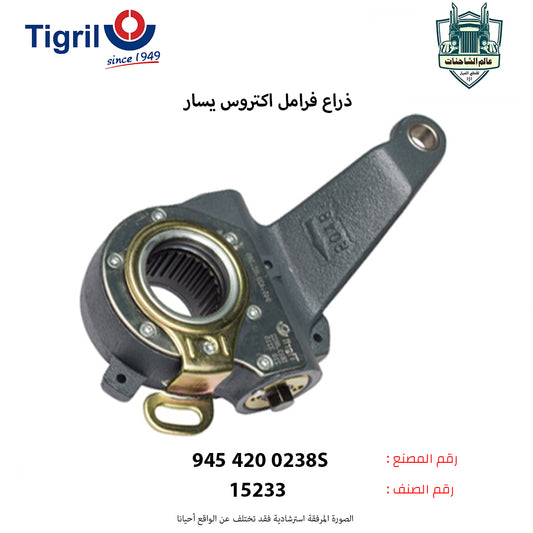 ذراع فرامل اكتروس يسار