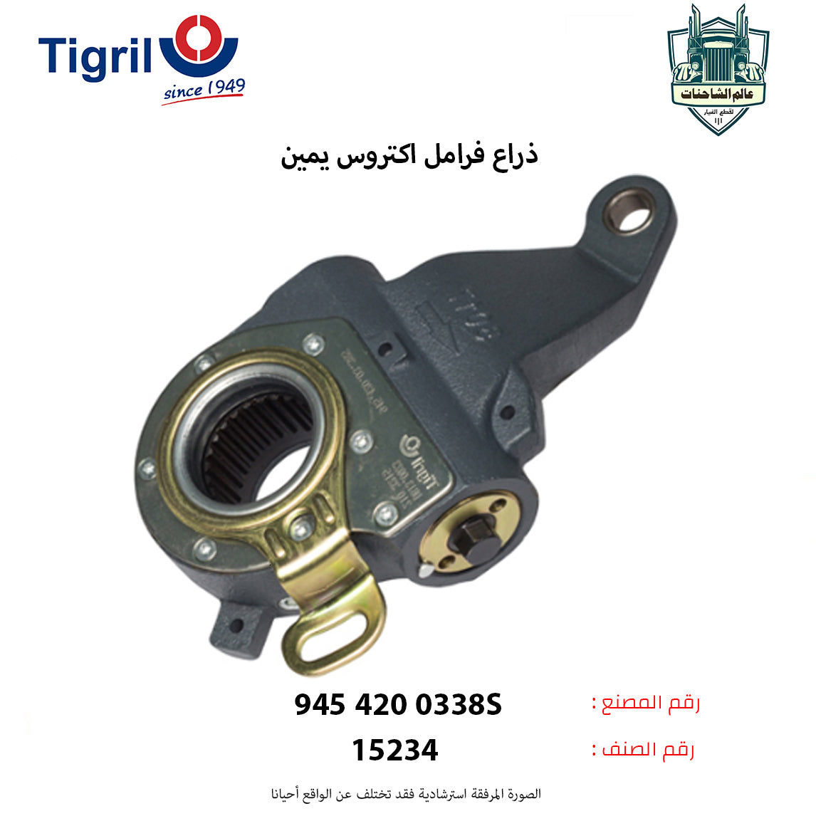 ذراع فرامل اكتروس يمين