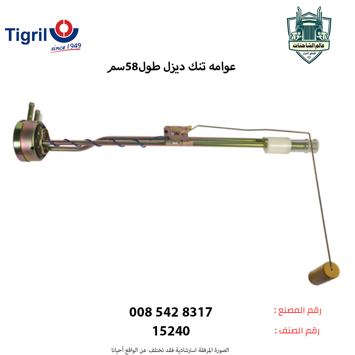 عوامه تنك ديزل طول58سم