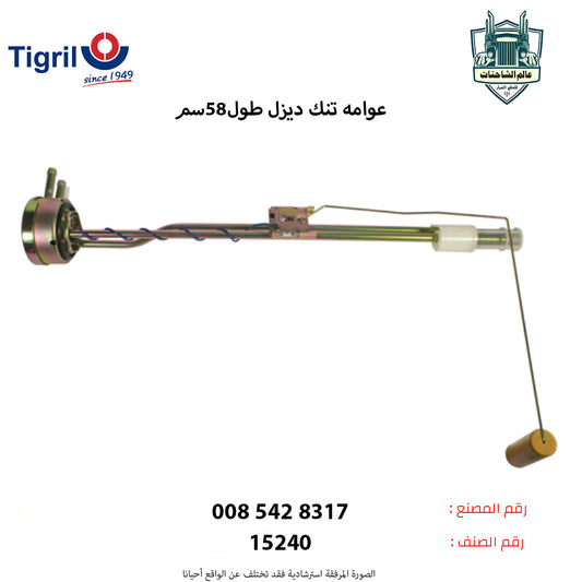 عوامه تنك ديزل طول58سم