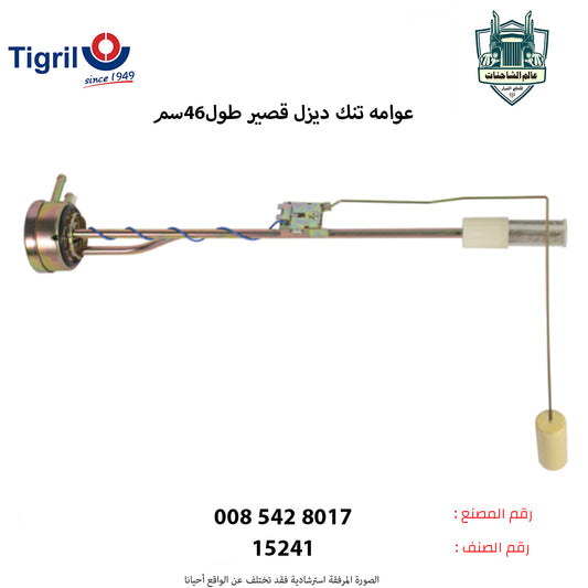 عوامه تنك ديزل قصير طول46سم