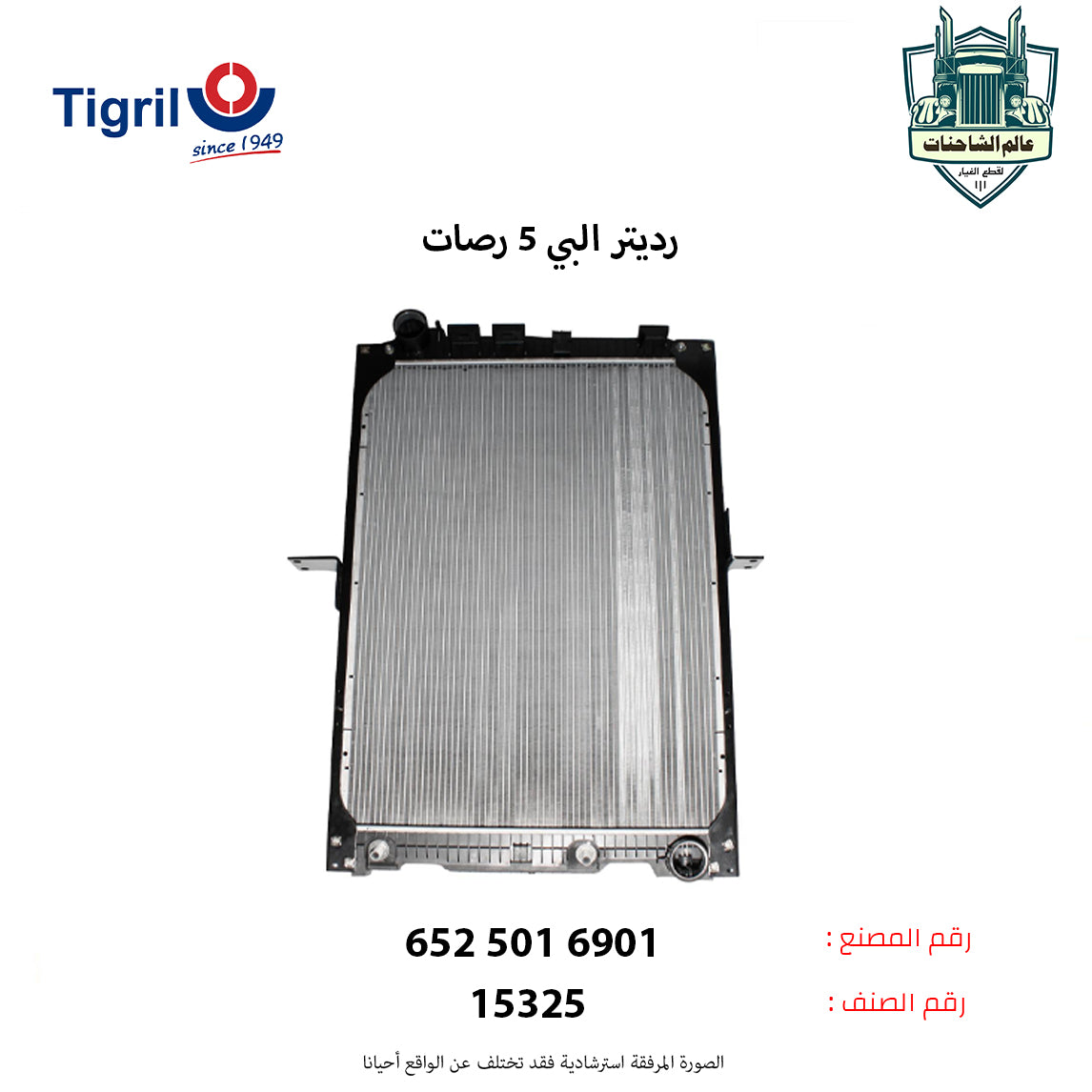 رديتر البي 5 رصات