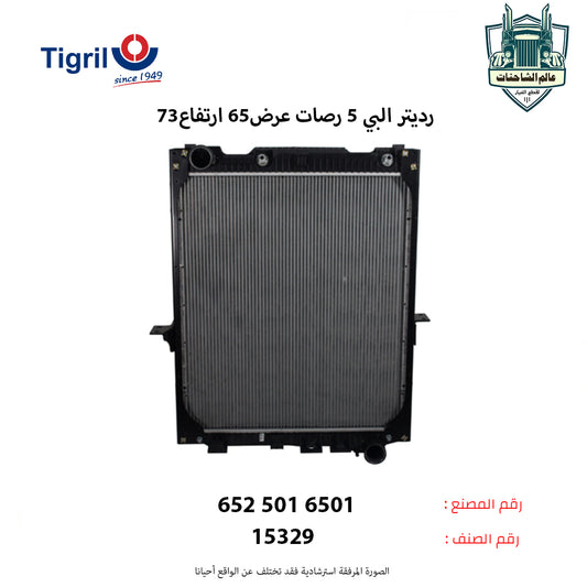 رديتر البي 5 رصات عرض65 ارتفاع73