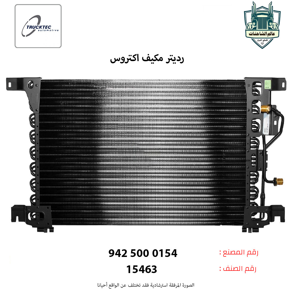 رديتر مكيف اكتروس